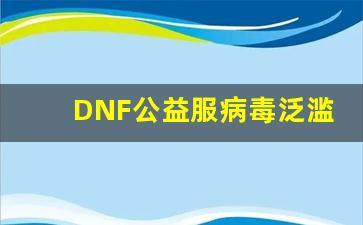 DNF公益服病毒泛滥，官方能否有效防范