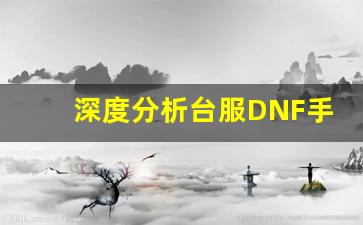 深度分析台服DNF手游公益服的特色玩法