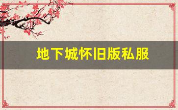 为什么地下城怀旧版私服发布网成了玩家的新宠