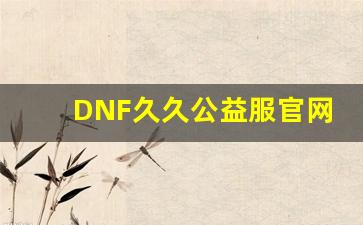 DNF久久公益服官网最新活动与福利介绍