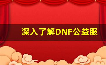 深入了解DNF公益服网站的免费资源与福利
