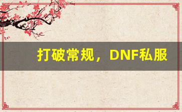 打破常规，DNF私服带来全新玩法