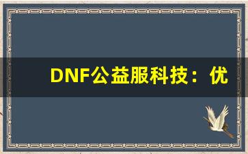 DNF公益服科技：优化服务器的秘密武器