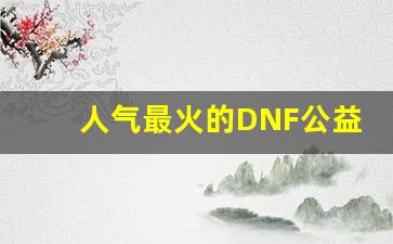 人气最火的DNF公益服，适合新手的游戏体验