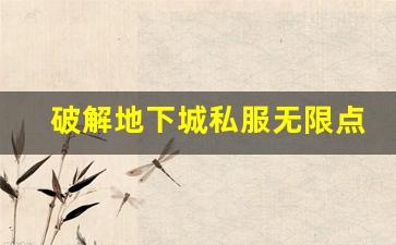 破解地下城私服无限点券的风险与防范