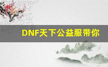 DNF天下公益服带你走进全新冒险世界