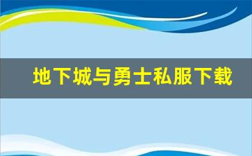 地下城与勇士私服下载的利与弊，你了解多少