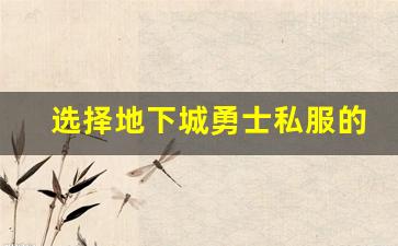 选择地下城勇士私服的注意事项与常见问题