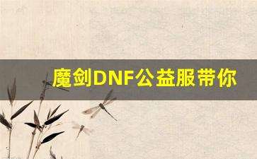 魔剑DNF公益服带你领略不一样的游戏体验