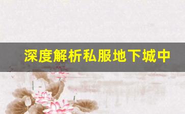 深度解析私服地下城中的怪物与副本设计