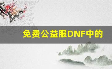 免费公益服DNF中的装备与道具获取技巧