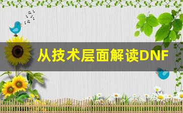 从技术层面解读DNF公益服的独特优势