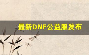 最新DNF公益服发布网推荐