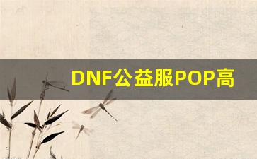 DNF公益服POP高级副本挑战攻略