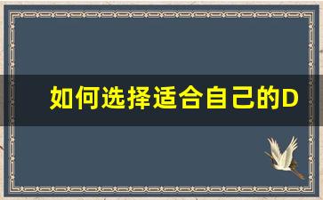 如何选择适合自己的DNF仿公益服服务器