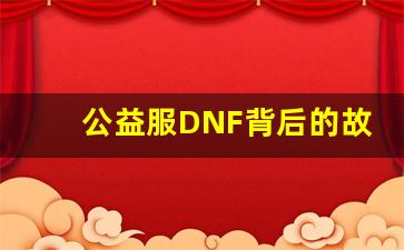 公益服DNF背后的故事与理念
