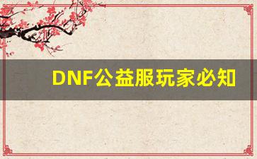 DNF公益服玩家必知的资源获取技巧