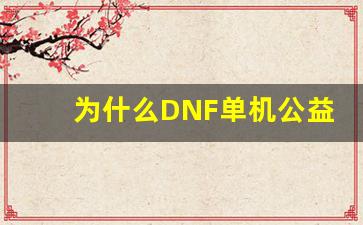 为什么DNF单机公益服越来越受玩家青睐