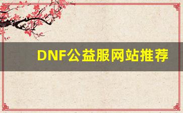 DNF公益服网站推荐：如何选择最适合你的服务器