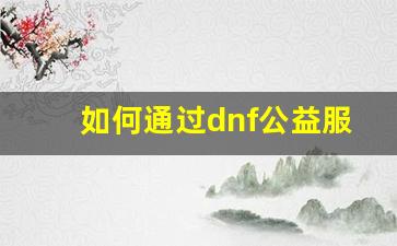 如何通过dnf公益服gm提升游戏体验