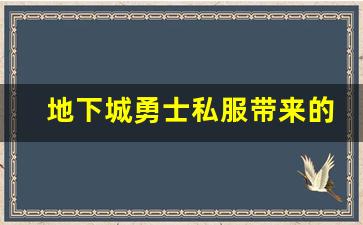 地下城勇士私服带来的游戏体验新突破