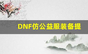 DNF仿公益服装备提升技巧