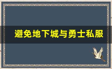 避免地下城与勇士私服诈骗的五个关键步骤