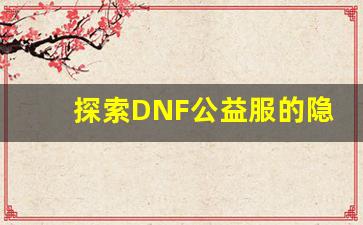 探索DNF公益服的隐藏秘密