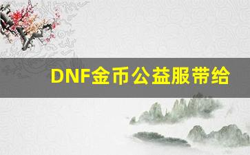 DNF金币公益服带给玩家的独特体验