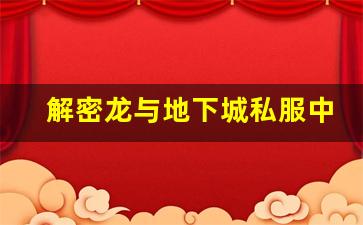 解密龙与地下城私服中的隐藏任务与副本