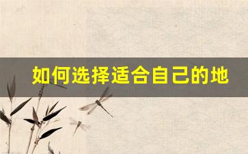 如何选择适合自己的地下城怀旧版私服