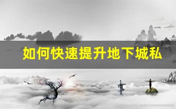 如何快速提升地下城私服角色等级，实用攻略分享