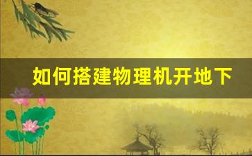 如何搭建物理机开地下城私服的完整教程