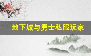 地下城与勇士私服玩家常见问题解答