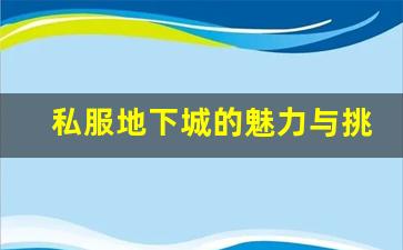 私服地下城的魅力与挑战