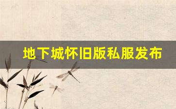 地下城怀旧版私服发布网：探索复古游戏的魅力
