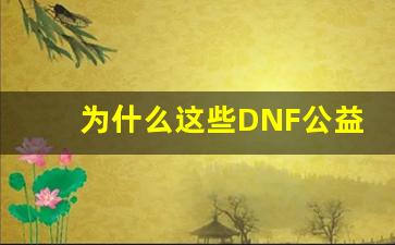 为什么这些DNF公益服受玩家热捧，探索背后的原因