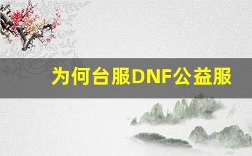 为何台服DNF公益服成为热衷玩家的首选