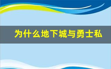 为什么地下城与勇士私服越来越受到玩家的青睐