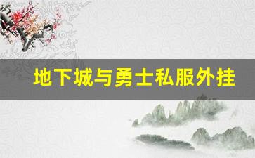 地下城与勇士私服外挂群的背后动机与利益链