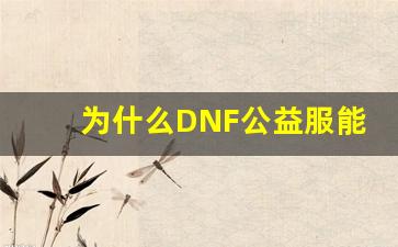 为什么DNF公益服能吸引大量玩家？